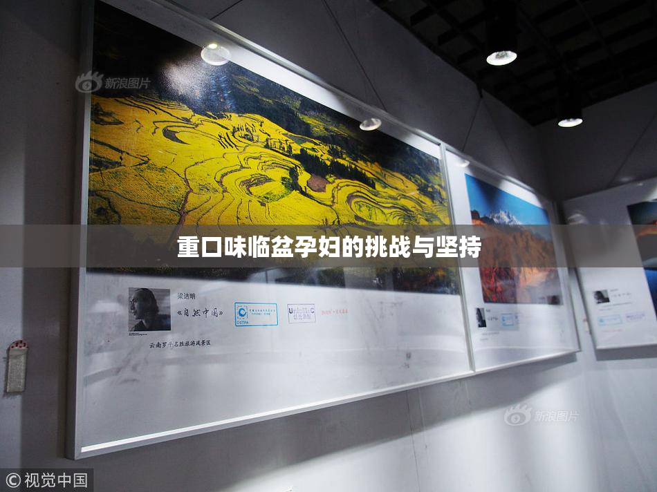 重口味临盆孕妇的挑战与坚持
