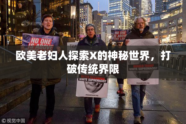 欧美老妇人探索X的神秘世界，打破传统界限