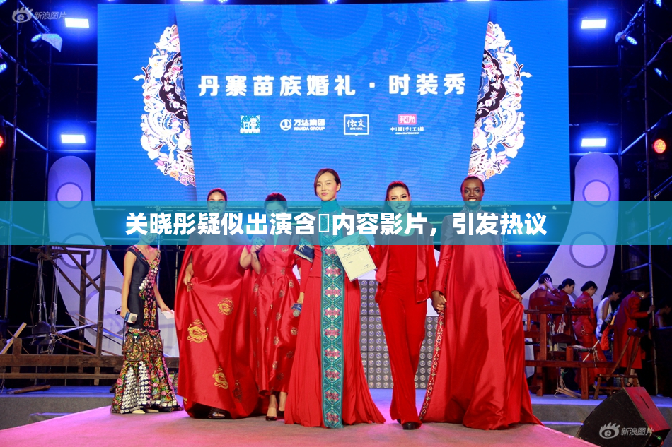 关晓彤疑似出演含婬内容影片，引发热议