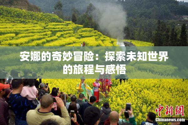 安娜的奇妙冒险：探索未知世界的旅程与感悟