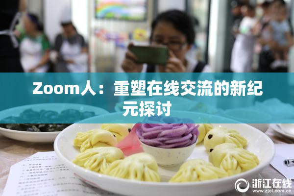 Zoom人：重塑在线交流的新纪元探讨