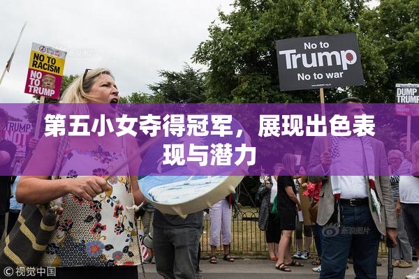 第五小女夺得冠军，展现出色表现与潜力