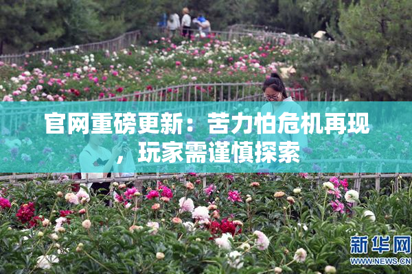 官网重磅更新：苦力怕危机再现，玩家需谨慎探索