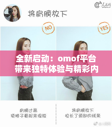 全新启动：omof平台带来独特体验与精彩内容