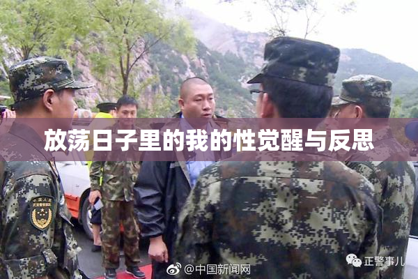 放荡日子里的我的性觉醒与反思
