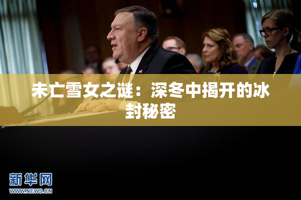 未亡雪女之谜：深冬中揭开的冰封秘密