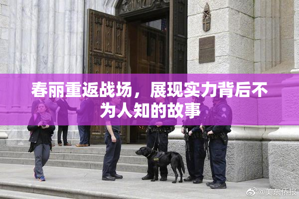 春丽重返战场，展现实力背后不为人知的故事