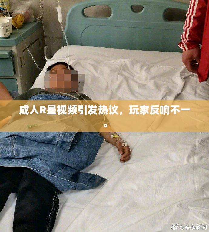 成人R星视频引发热议，玩家反响不一。