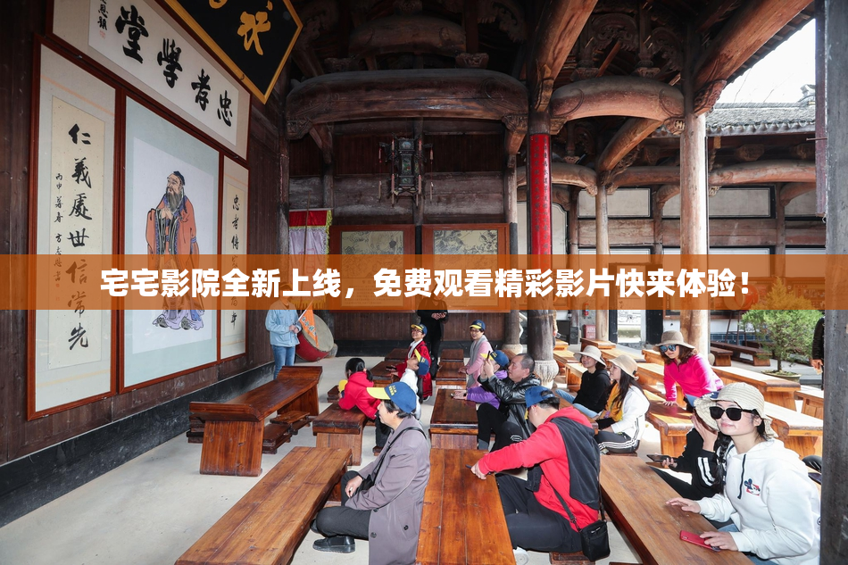 宅宅影院全新上线，免费观看精彩影片快来体验！