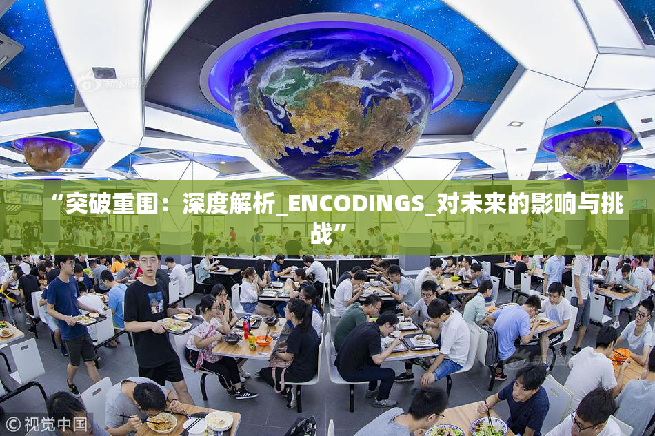 “突破重围：深度解析_ENCODINGS_对未来的影响与挑战”