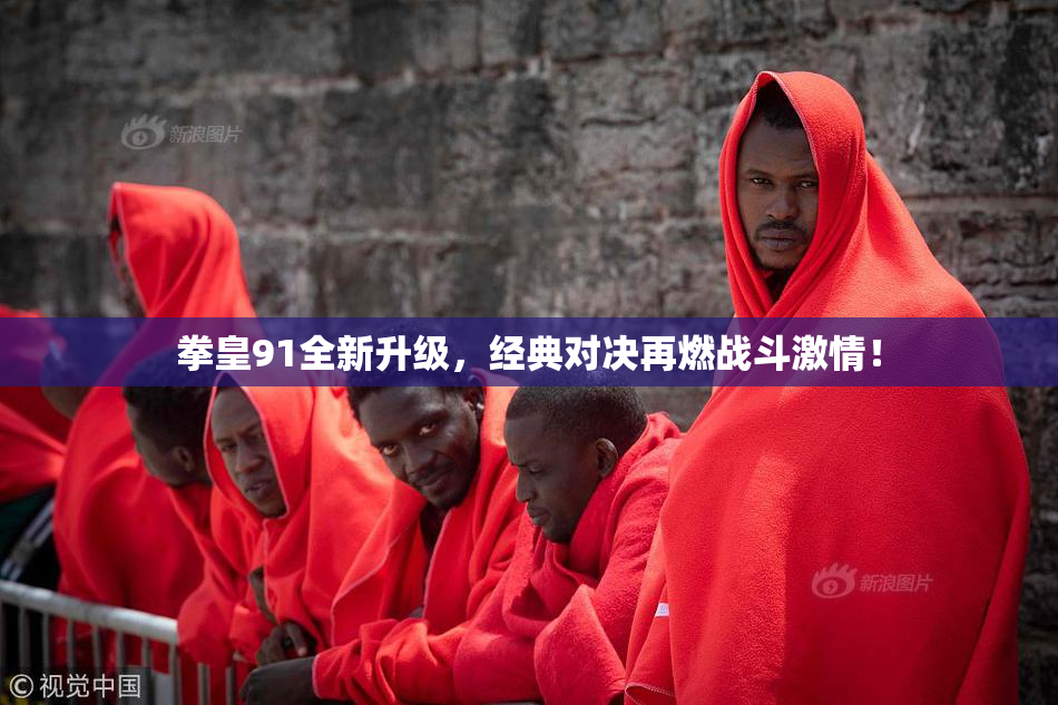 拳皇91全新升级，经典对决再燃战斗激情！