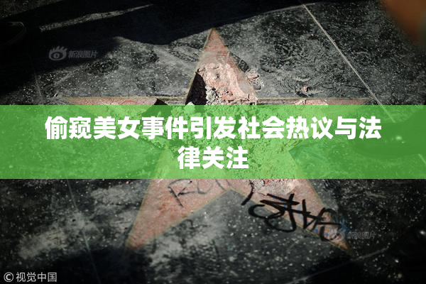 偷窥美女事件引发社会热议与法律关注