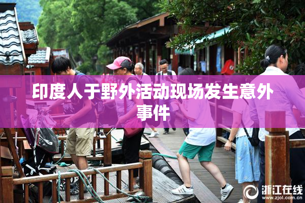 印度人于野外活动现场发生意外事件
