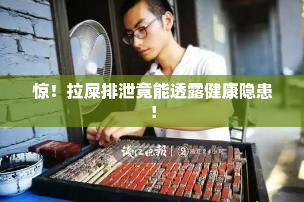 惊！拉屎排泄竟能透露健康隐患！