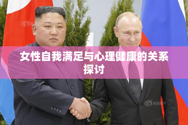 女性自我满足与心理健康的关系探讨