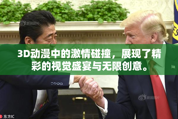 3D动漫中的激情碰撞，展现了精彩的视觉盛宴与无限创意。