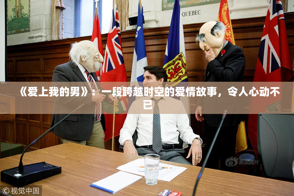 《爱上我的男》：一段跨越时空的爱情故事，令人心动不已
