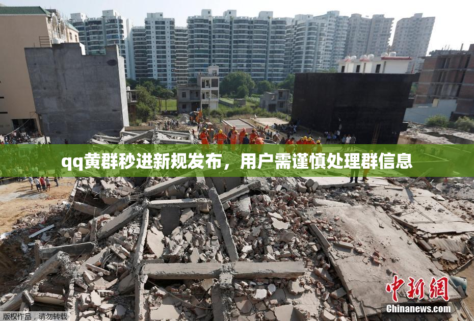 qq黄群秒进新规发布，用户需谨慎处理群信息
