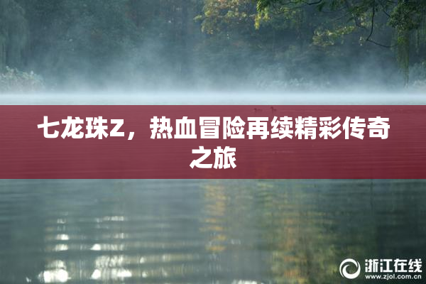 七龙珠Z，热血冒险再续精彩传奇之旅