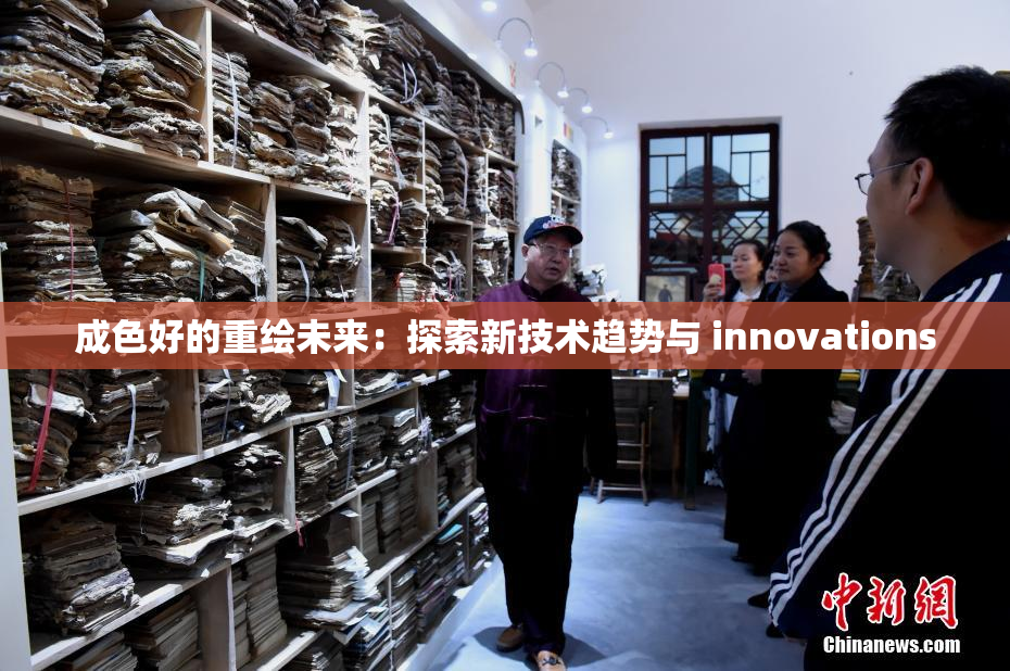 成色好的重绘未来：探索新技术趋势与 innovations