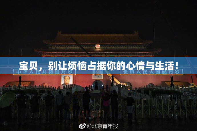 宝贝，别让烦恼占据你的心情与生活！