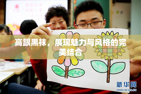高跟黑袜，展现魅力与风格的完美结合
