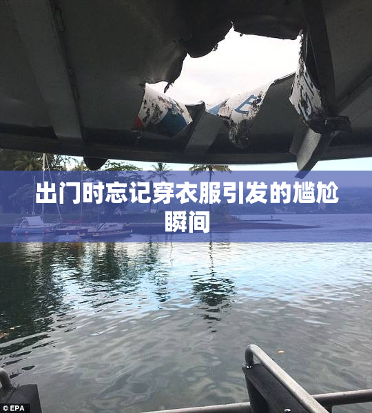 出门时忘记穿衣服引发的尴尬瞬间