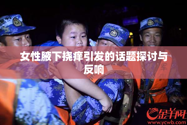 女性腋下挠痒引发的话题探讨与反响