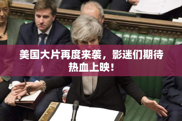 美国大片再度来袭，影迷们期待热血上映！