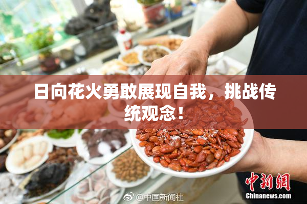 日向花火勇敢展现自我，挑战传统观念！