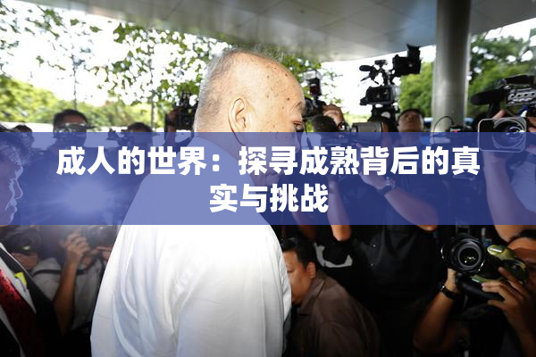 成人的世界：探寻成熟背后的真实与挑战