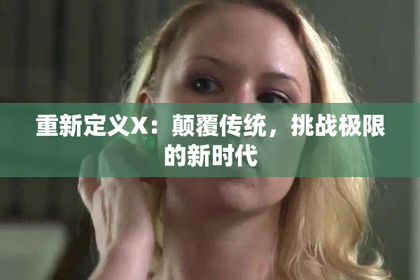 重新定义X：颠覆传统，挑战极限的新时代