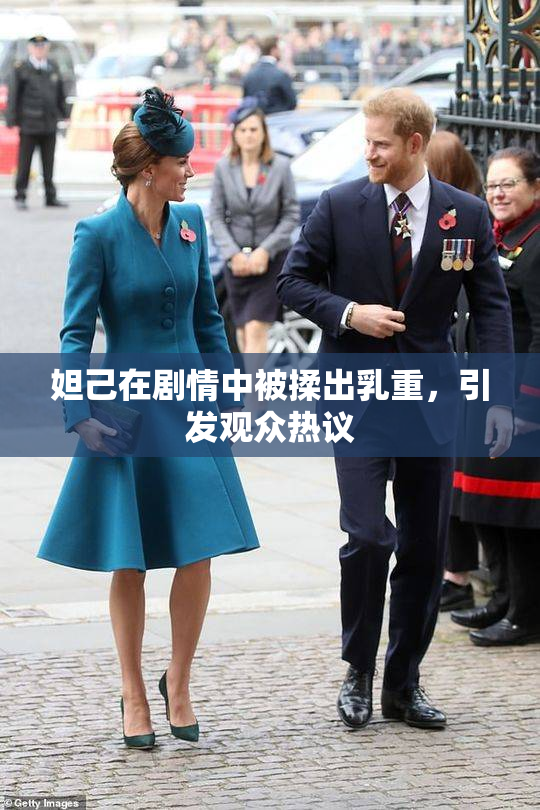 妲己在剧情中被揉出乳重，引发观众热议