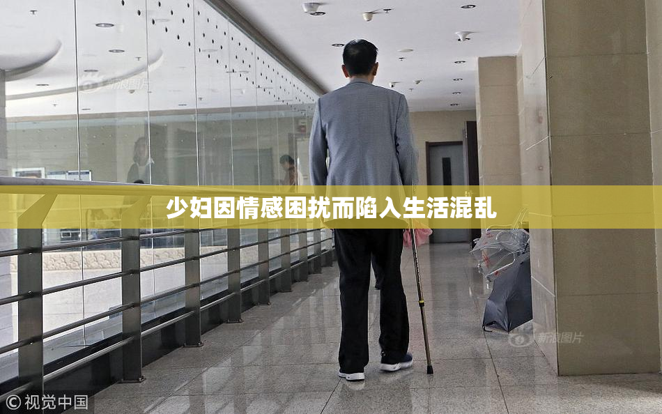 少妇因情感困扰而陷入生活混乱
