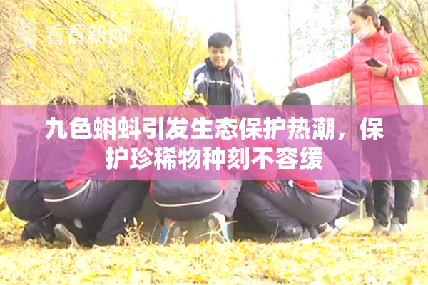 九色蝌蚪引发生态保护热潮，保护珍稀物种刻不容缓