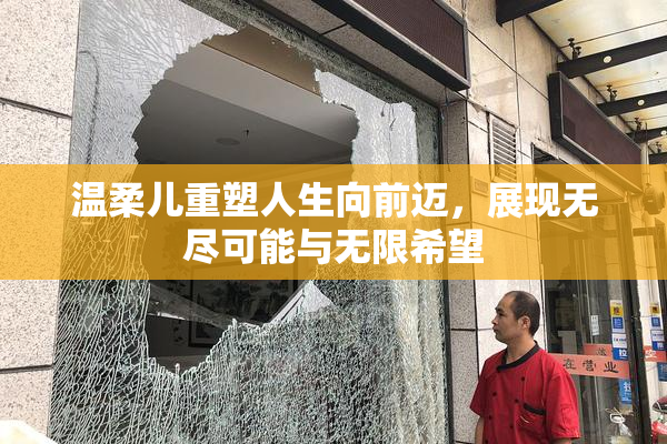 温柔儿重塑人生向前迈，展现无尽可能与无限希望