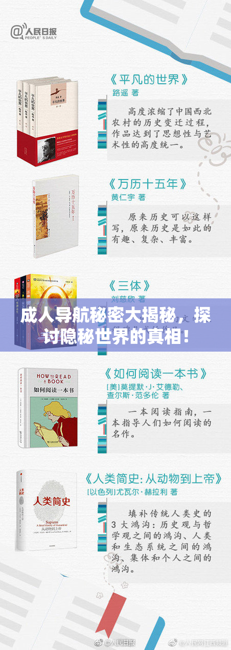 成人导航秘密大揭秘，探讨隐秘世界的真相！