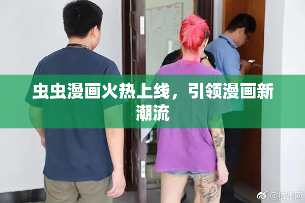 虫虫漫画火热上线，引领漫画新潮流