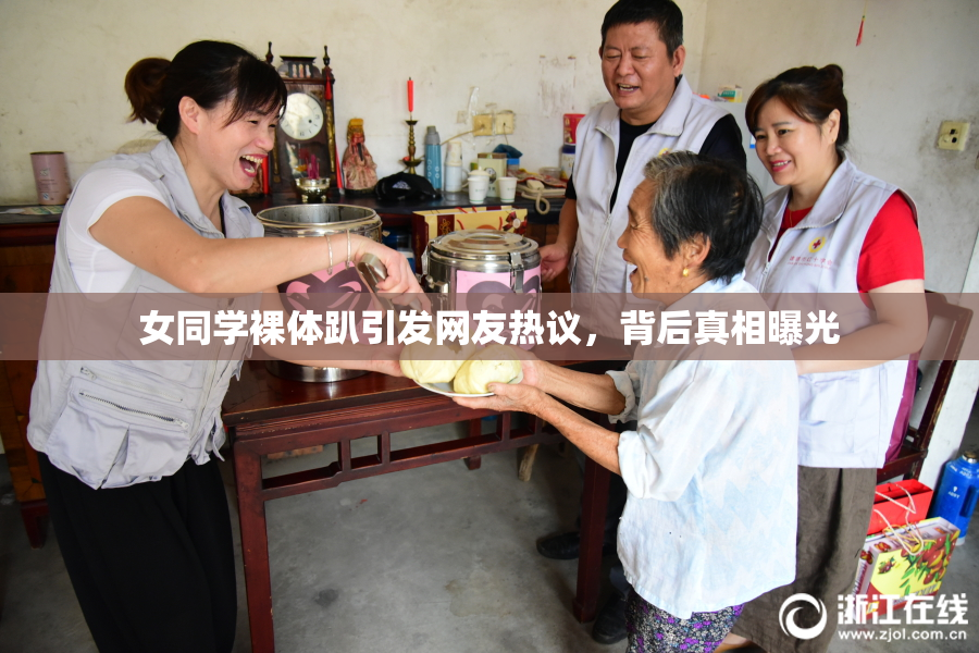 女同学裸体趴引发网友热议，背后真相曝光