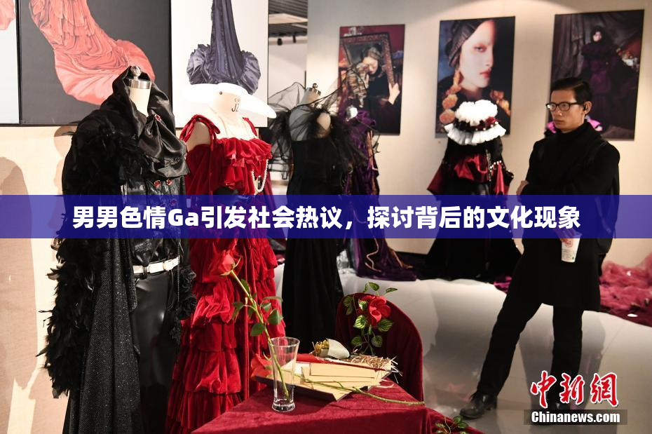 男男色情Ga引发社会热议，探讨背后的文化现象