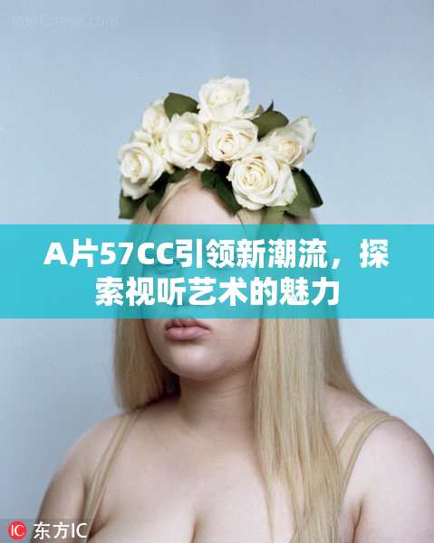 A片57CC引领新潮流，探索视听艺术的魅力