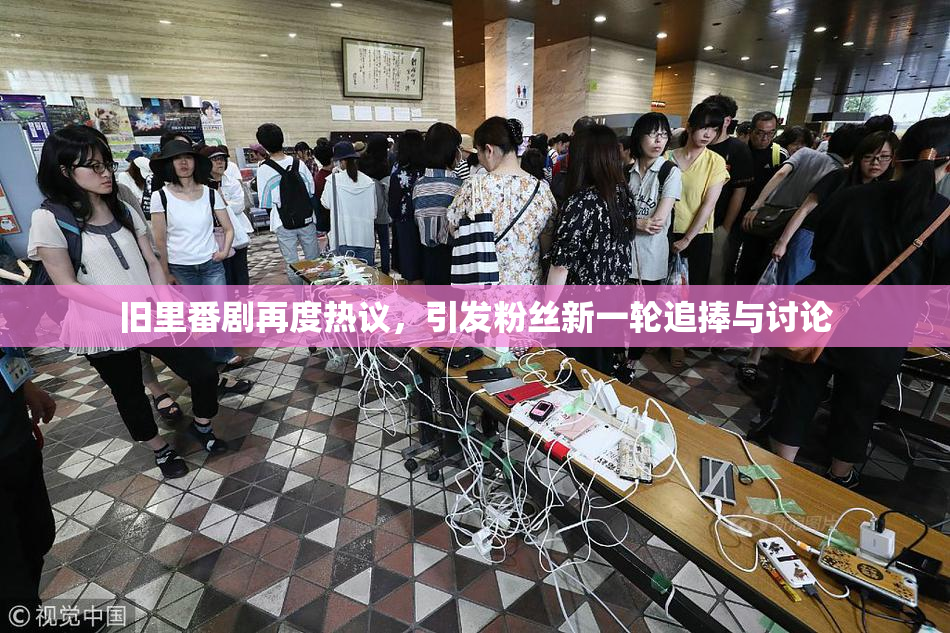 旧里番剧再度热议，引发粉丝新一轮追捧与讨论