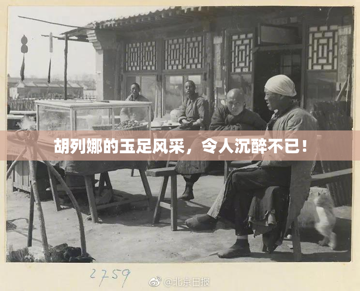 胡列娜的玉足风采，令人沉醉不已！