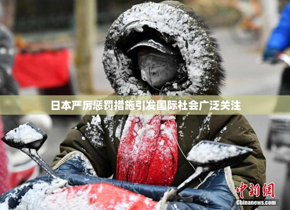 日本严厉惩罚措施引发国际社会广泛关注
