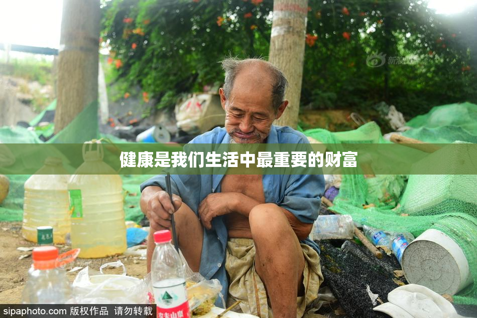 健康是我们生活中最重要的财富