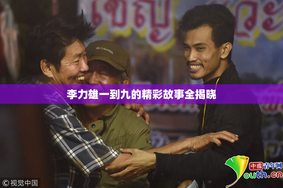 李力雄一到九的精彩故事全揭晓