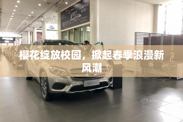 樱花绽放校园，掀起春季浪漫新风潮