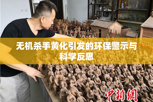 无机杀手黄化引发的环保警示与科学反思