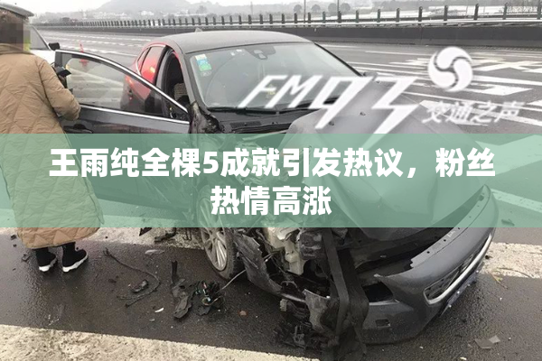王雨纯全棵5成就引发热议，粉丝热情高涨