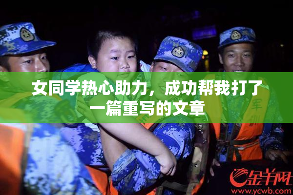 女同学热心助力，成功帮我打了一篇重写的文章
